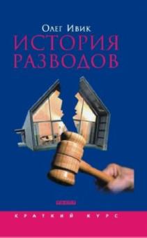 Олег Ивик - История разводов обложка книги Олег Ивик - История разводов обложка книги
