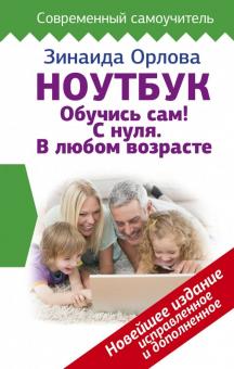 Зинаида Орлова - Ноутбук. Обучись сам! С нуля. В любом возрасте обложка книги Зинаида Орлова - Ноутбук. Обучись сам! С нуля. В любом возрасте обложка книги
