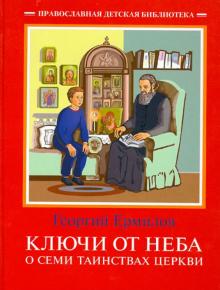 Ключи от неба. О семи таинствах Церкви