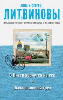 Литвинова, Литвинов - В Питер вернутся не все. Эксклюзивный грех обложка книги Литвинова, Литвинов - В Питер вернутся не все. Эксклюзивный грех обложка книги