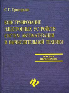С.Г. Григорьян - Конструирование электронных устройств систем автоматизации и вычислительной техники обложка книги С.Г. Григорьян - Конструирование электронных устройств систем автоматизации и вычислительной техники обложка книги