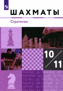 Глек, Чернышев, Викерчук, Виноградов - Шахматы. 10-11 классы. Учебник. Стратегия. Базовый уровень обложка книги Глек, Чернышев, Викерчук, Виноградов - Шахматы. 10-11 классы. Учебник. Стратегия. Базовый уровень обложка книги