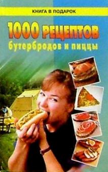 1000 рецептов бутербродов и пиццы обложка книги 1000 рецептов бутербродов и пиццы обложка книги