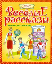 Веселые рассказы