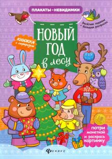 Новый Год В Лесу Книжка С Сюрпризом Новый Год В Лесу Книжка С Сюрпризом
