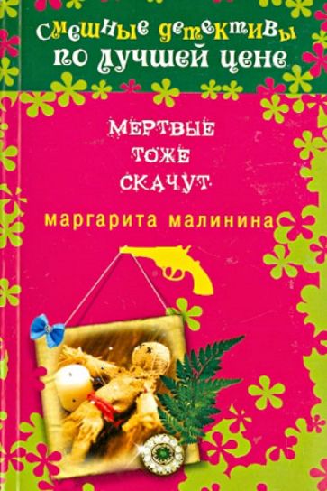 Маргарита Малинина - Мертвые тоже скачут обложка книги Маргарита Малинина - Мертвые тоже скачут обложка книги