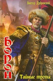 Виктор Дубровский - Ворон. Тайные тропы обложка книги Виктор Дубровский - Ворон. Тайные тропы обложка книги