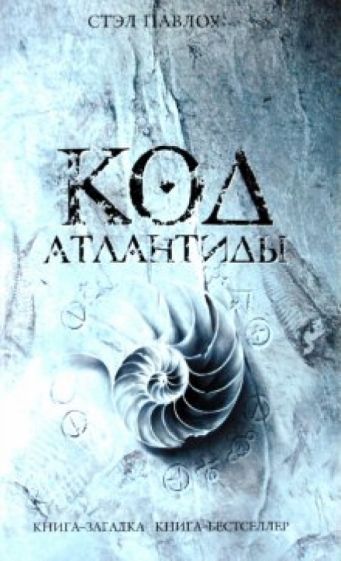 Стэл Павлоу - Код Атлантиды обложка книги Стэл Павлоу - Код Атлантиды обложка книги