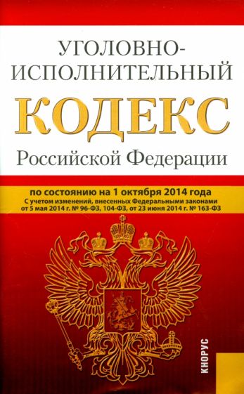 Уголовно-исполнительный кодекс Российской Федерации по состоянию на 01 октября 2014 года обложка книги Уголовно-исполнительный кодекс Российской Федерации по состоянию на 01 октября 2014 года обложка книги