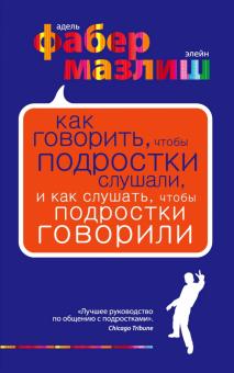 Как говорить, чтобы подростки слушали, и как слушать, чтобы подростки говорили