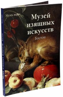 Елена Милюгина - Музей изящных искусств, Бостон обложка книги Елена Милюгина - Музей изящных искусств, Бостон обложка книги