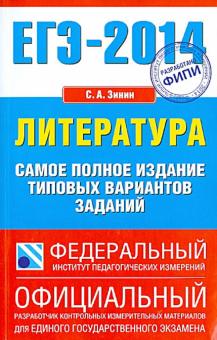 Сергей Зинин - ЕГЭ-14. Литература. Самое полное издание типовых вариантов заданий обложка книги Сергей Зинин - ЕГЭ-14. Литература. Самое полное издание типовых вариантов заданий обложка книги
