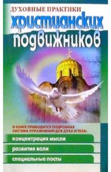 Духовные практики христианских подвижников обложка книги Духовные практики христианских подвижников обложка книги