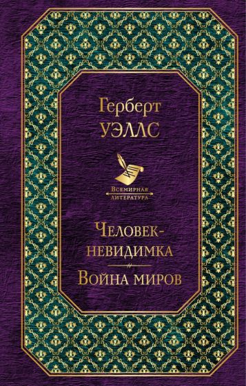 Герберт Уэллс - Человек-невидимка. Война миров обложка книги Герберт Уэллс - Человек-невидимка. Война миров обложка книги