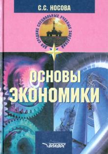 Светлана Носова - Основы экономики обложка книги Светлана Носова - Основы экономики обложка книги