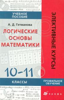 Александра Гетманова - Логические основы математики. 10-11 классы. Учебное пособие обложка книги Александра Гетманова - Логические основы математики. 10-11 классы. Учебное пособие обложка книги