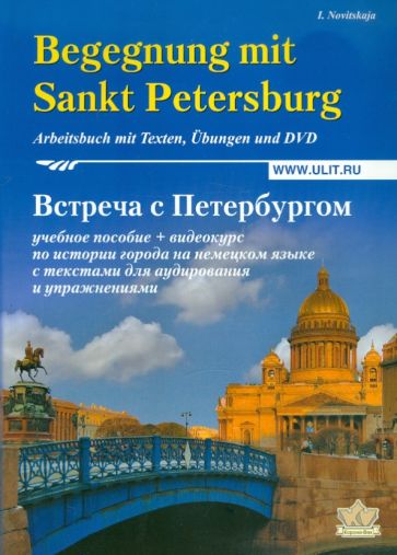 Ирина Новицкая - Встреча с Петербургом. Учебное пособие по истории города на немецком языке (+DVD) обложка книги Ирина Новицкая - Встреча с Петербургом. Учебное пособие по истории города на немецком языке (+DVD) обложка книги