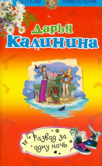 Дарья Калинина - Развод за одну ночь обложка книги Дарья Калинина - Развод за одну ночь обложка книги