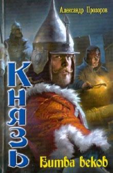 Александр Прозоров - Князь-9. Битва веков обложка книги Александр Прозоров - Князь-9. Битва веков обложка книги