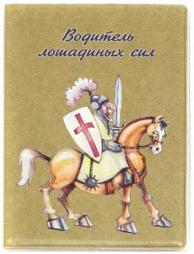 Обложка для автодокументов "Водитель лошадиных сил / Рыцарь на коне" бежевая (038001обл007)