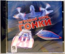 Игровой клуб. Гонки (CDpc) Игровой клуб. Гонки (CDpc)