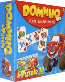 Домино + пазлы (18 деталей). Для мальчиков (ИН-6756)