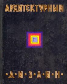 Валентин Ткачёв - Архитектурный дизайн (функциональные и художественные основы проектирования) обложка книги Валентин Ткачёв - Архитектурный дизайн (функциональные и художественные основы проектирования) обложка книги