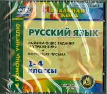 Русский язык. 1-4 классы. Развивающие задания и упражнения. Коррекция письма (CD)