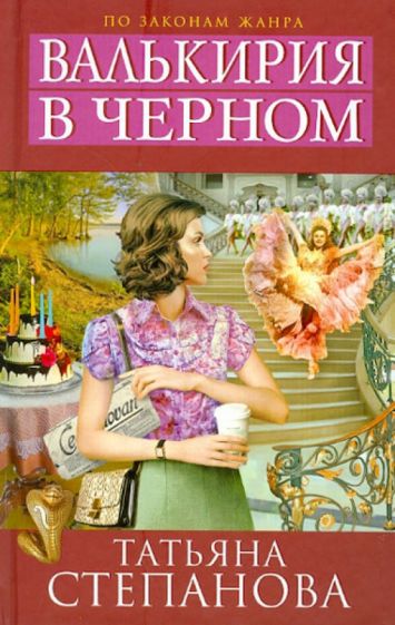 Татьяна Степанова - Валькирия в черном обложка книги Татьяна Степанова - Валькирия в черном обложка книги