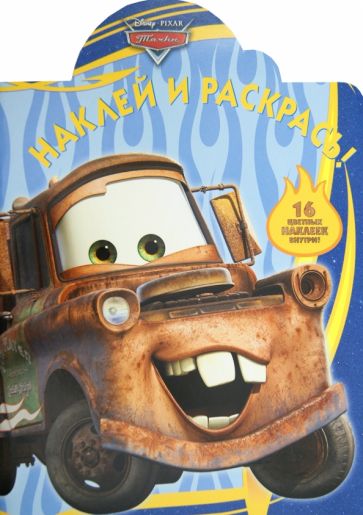 Тачки. Наклей и раскрась (№ 1282) обложка книги Тачки. Наклей и раскрась (№ 1282) обложка книги