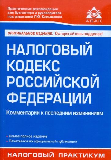 Налоговый кодекс РФ обложка книги Налоговый кодекс РФ обложка книги