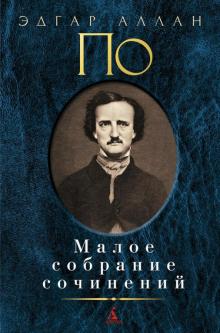Эдгар По - Малое собрание сочинений обложка книги Эдгар По - Малое собрание сочинений обложка книги