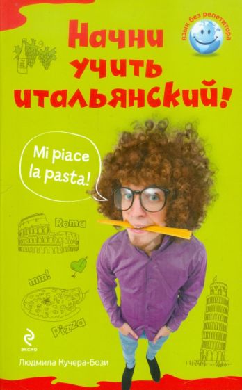 Людмила Кучера-Бози - Начни учить итальянский! обложка книги Людмила Кучера-Бози - Начни учить итальянский! обложка книги