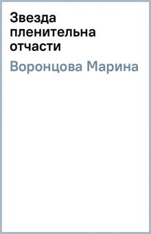 Марина Воронцова - Звезда пленительна отчасти обложка книги Марина Воронцова - Звезда пленительна отчасти обложка книги