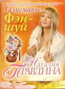 Наталия Правдина - Талисманы Фэн-шуй: Карты, привлекающие удачу обложка книги Наталия Правдина - Талисманы Фэн-шуй: Карты, привлекающие удачу обложка книги