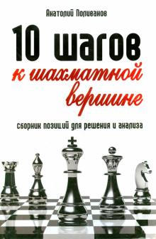 Анатолий Поливанов - 10 шагов к шахматной вершине. Сборник позиций для решения и анализа обложка книги Анатолий Поливанов - 10 шагов к шахматной вершине. Сборник позиций для решения и анализа обложка книги