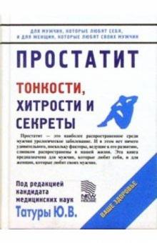 Юрий Татур - Простатит: Тонкости, хитрости и секреты обложка книги Юрий Татур - Простатит: Тонкости, хитрости и секреты обложка книги