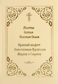 Молитвы Святым Небесным Силам. Афонский акафист обложка книги Молитвы Святым Небесным Силам. Афонский акафист обложка книги