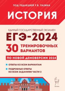 ЕГЭ-2024. История. 30 тренировочных вариантов по демоверсии 2024 года