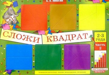 Борис Никитин - Сложи квадрат 2-3г часть2 обложка книги Борис Никитин - Сложи квадрат 2-3г часть2 обложка книги