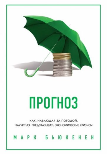 Марк Бьюкенен - Прогноз. Как, наблюдая за погодой, научиться предсказывать экономические кризисы обложка книги Марк Бьюкенен - Прогноз. Как, наблюдая за погодой, научиться предсказывать экономические кризисы обложка книги