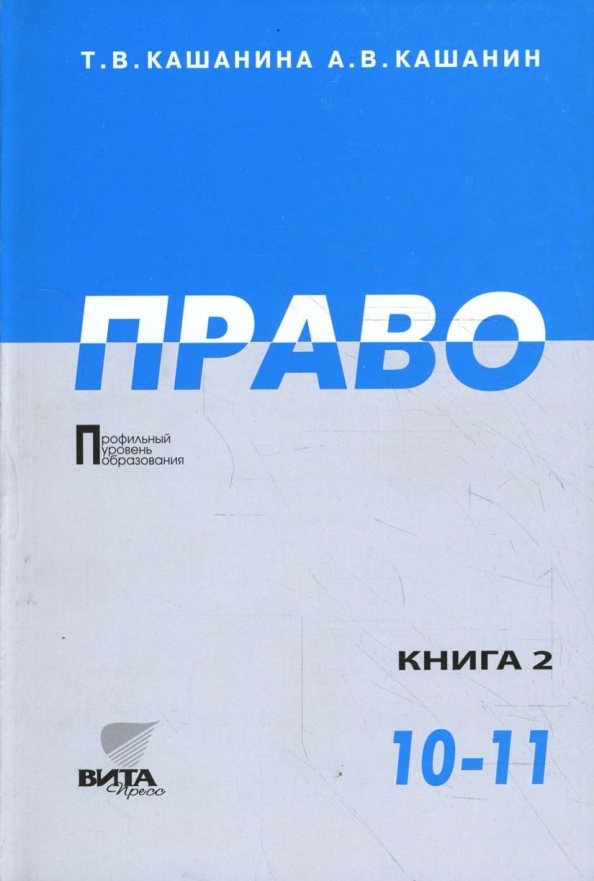 Учебник кашанина право 1011 класс профильный уровень