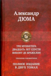 Александр Дюма - Трилогия о мушкетерах. Полное издание в 2-х томах. Том 2: Виконт де Бражелон, или Десять лет спустя обложка книги Александр Дюма - Трилогия о мушкетерах. Полное издание в 2-х томах. Том 2: Виконт де Бражелон, или Десять лет спустя обложка книги