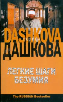Полина Дашкова - Легкие шаги безумия обложка книги Полина Дашкова - Легкие шаги безумия обложка книги