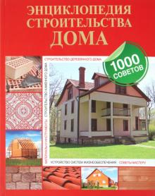 Екатерина Капранова - Энциклопедия строительства дома обложка книги Екатерина Капранова - Энциклопедия строительства дома обложка книги