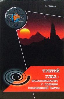Михаил Чернов - Третий глаз. Парапсихология с позиций современной науки обложка книги Михаил Чернов - Третий глаз. Парапсихология с позиций современной науки обложка книги
