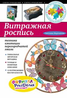 Витражная роспись. Техника имитации перегородчатой эмали