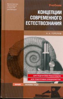 Анатолий Горелов - Концепции современного естествознания обложка книги Анатолий Горелов - Концепции современного естествознания обложка книги