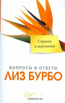 Лиз Бурбо - Страхи и верования обложка книги Лиз Бурбо - Страхи и верования обложка книги