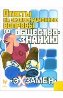Геннадий Михайлов - Ответы на экзаменационные вопросы по Обществознанию обложка книги Геннадий Михайлов - Ответы на экзаменационные вопросы по Обществознанию обложка книги